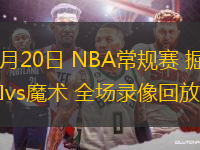 01月20日 NBA常規(guī)賽 掘金vs魔術(shù) 全場(chǎng)錄像回放