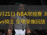 01月21日 NBA常規(guī)賽 太陽(yáng)vs騎士 全場(chǎng)錄像回放