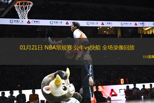 01月21日 NBA常規(guī)賽 公牛vs快船 全場(chǎng)錄像回放