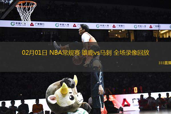 02月01日 NBA常規(guī)賽 雄鹿vs馬刺 全場錄像回放